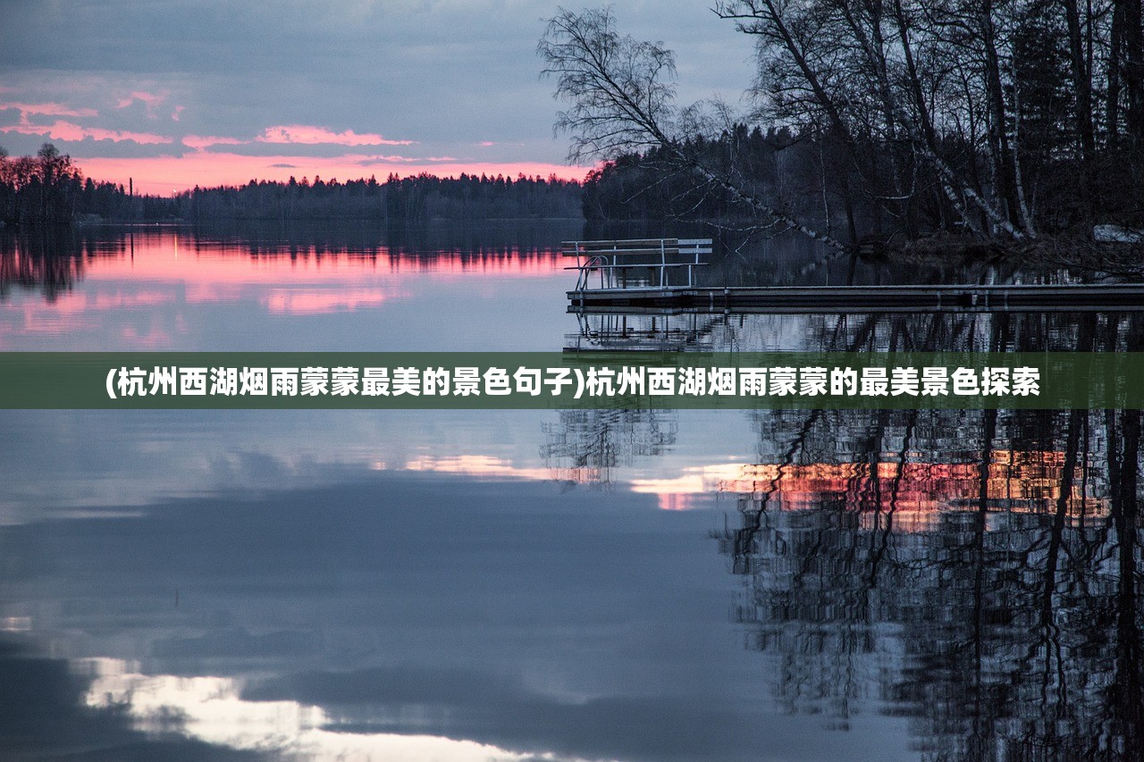 (杭州西湖烟雨蒙蒙最美的景色句子)杭州西湖烟雨蒙蒙的最美景色探索