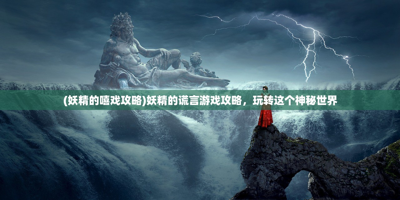 (白蛇缘起诛仙白素贞亲吻)白蛇缘起与诛仙，东西方奇幻文化的交融