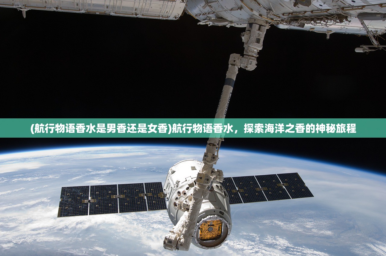 (航行物语香水是男香还是女香)航行物语香水，探索海洋之香的神秘旅程
