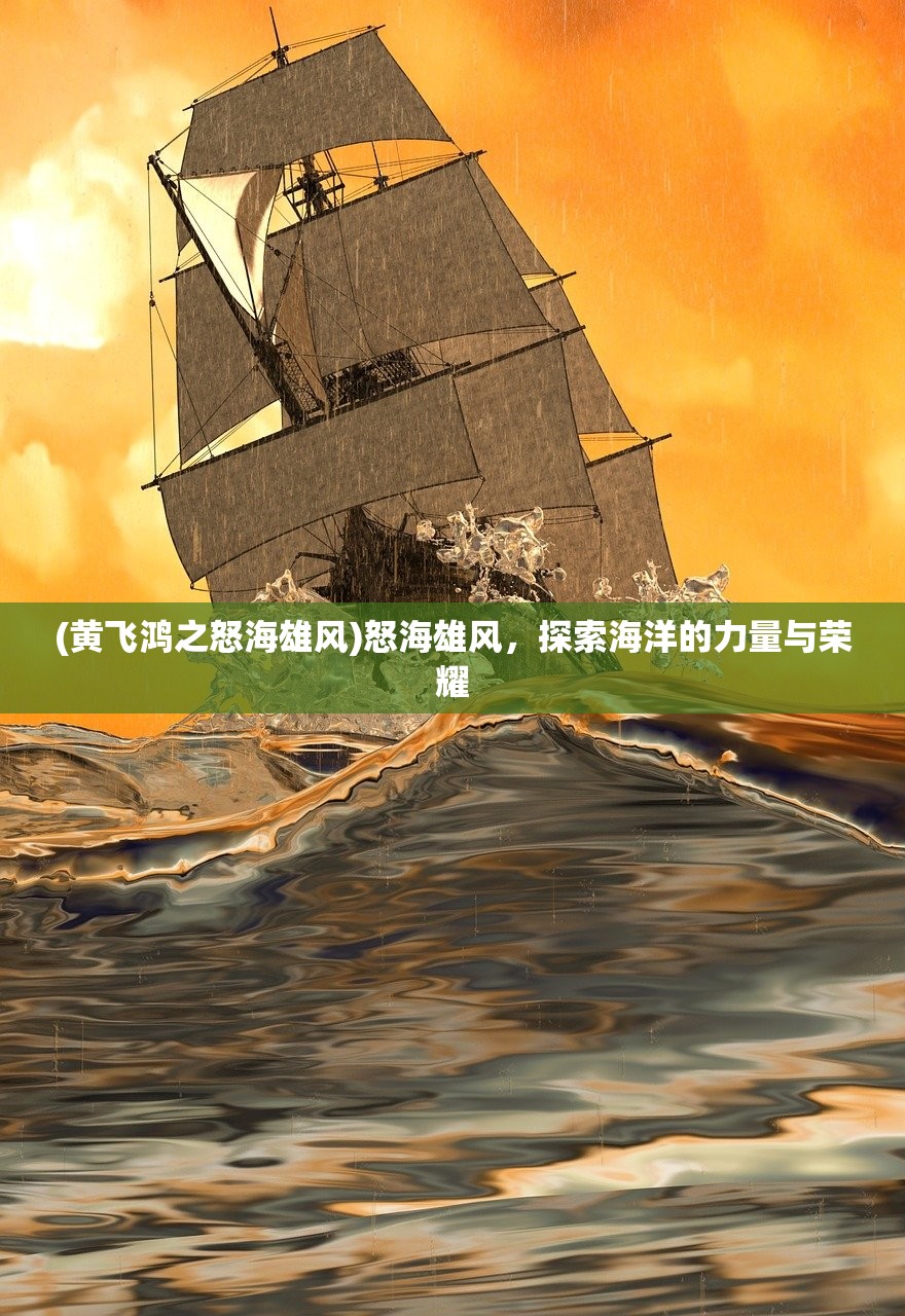 (黄飞鸿之怒海雄风)怒海雄风，探索海洋的力量与荣耀