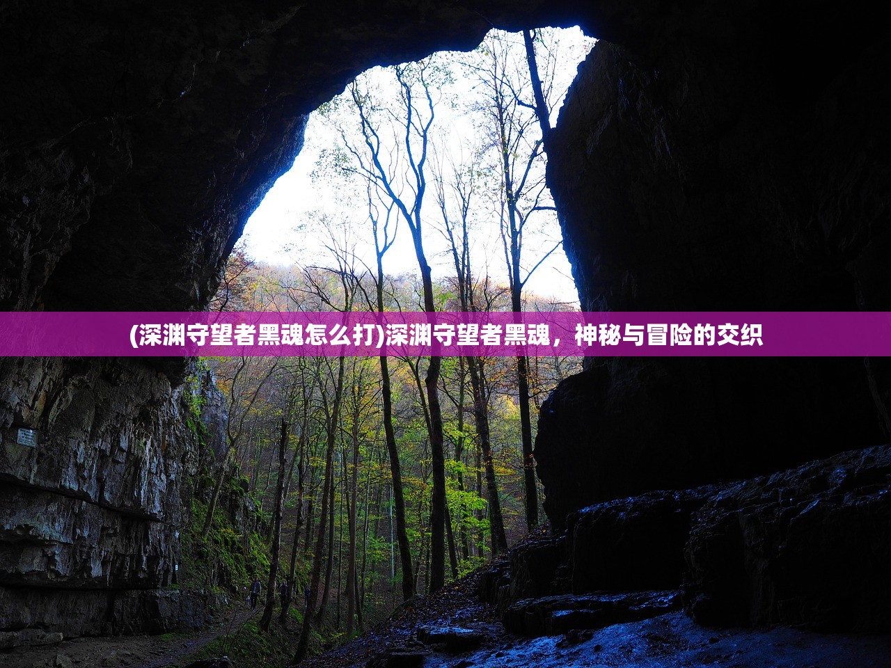 (深渊守望者黑魂怎么打)深渊守望者黑魂，神秘与冒险的交织