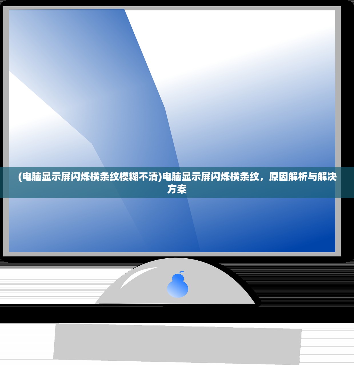 (电脑显示屏闪烁横条纹模糊不清)电脑显示屏闪烁横条纹，原因解析与解决方案