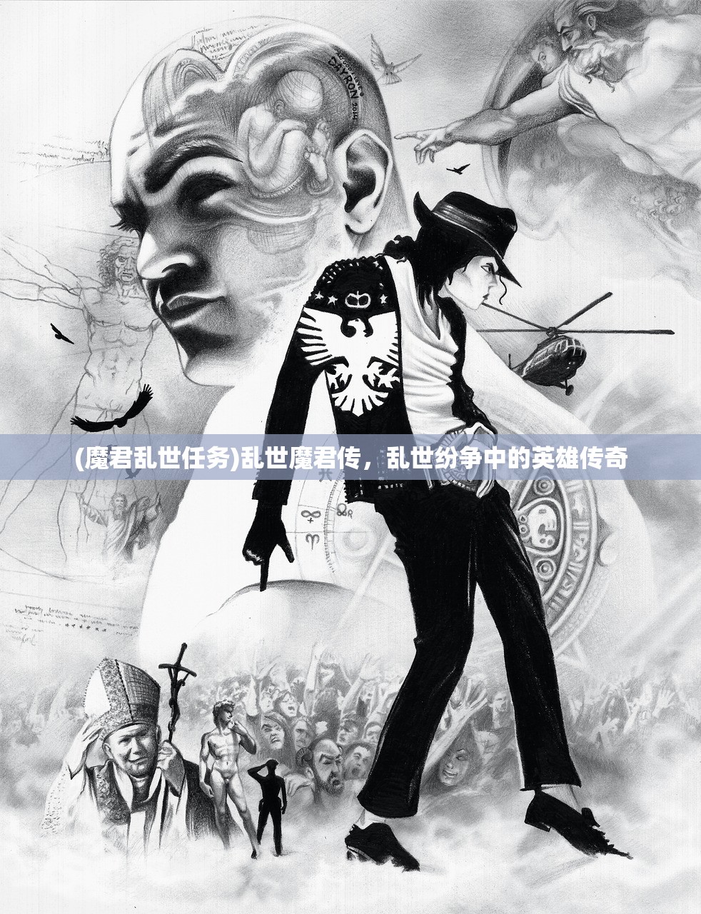 (魔君乱世任务)乱世魔君传，乱世纷争中的英雄传奇