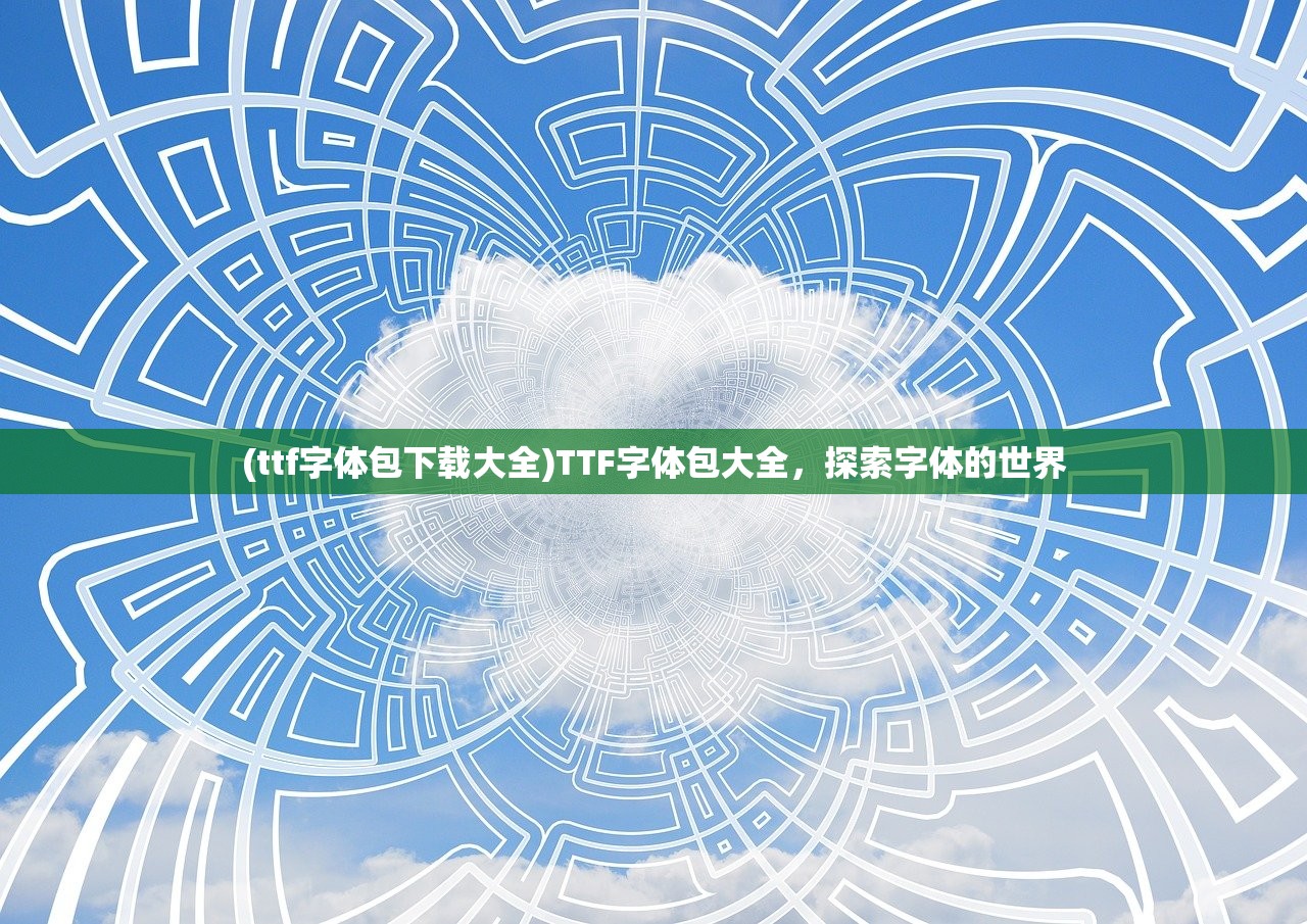 (ttf字体包下载大全)TTF字体包大全，探索字体的世界