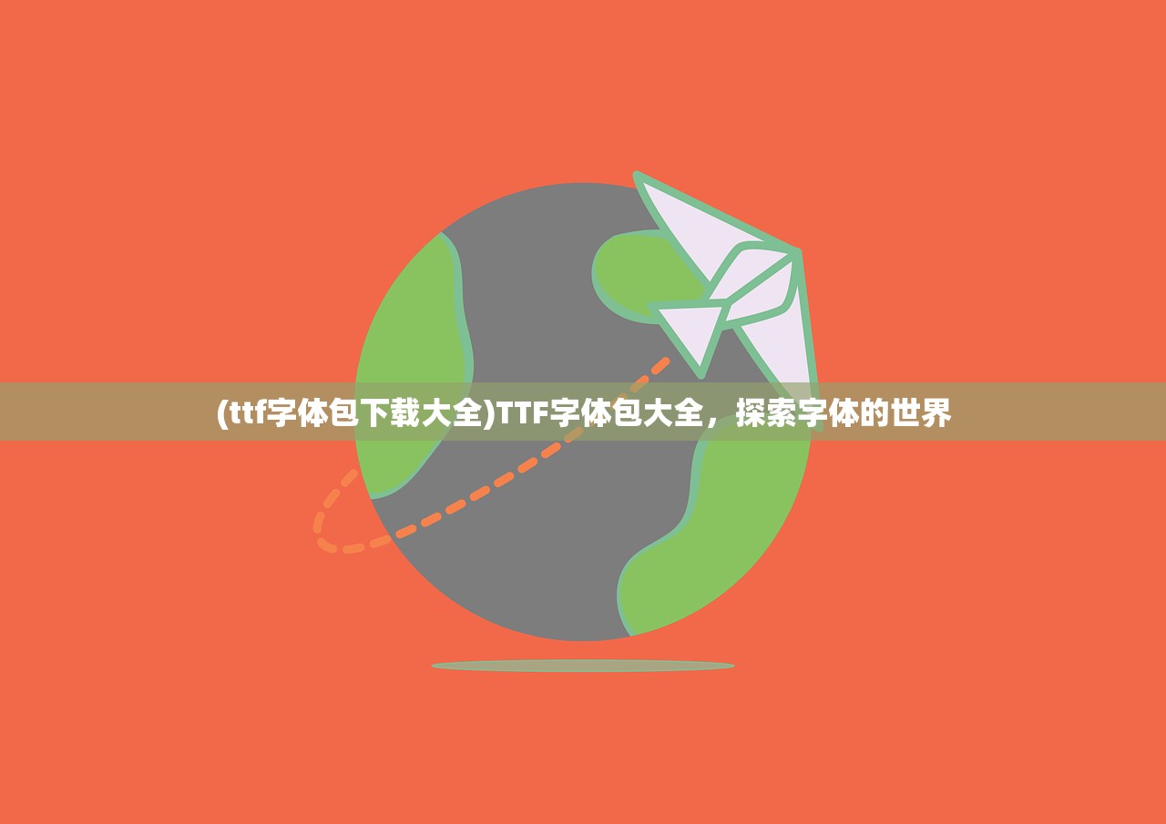 (ttf字体包下载大全)TTF字体包大全，探索字体的世界