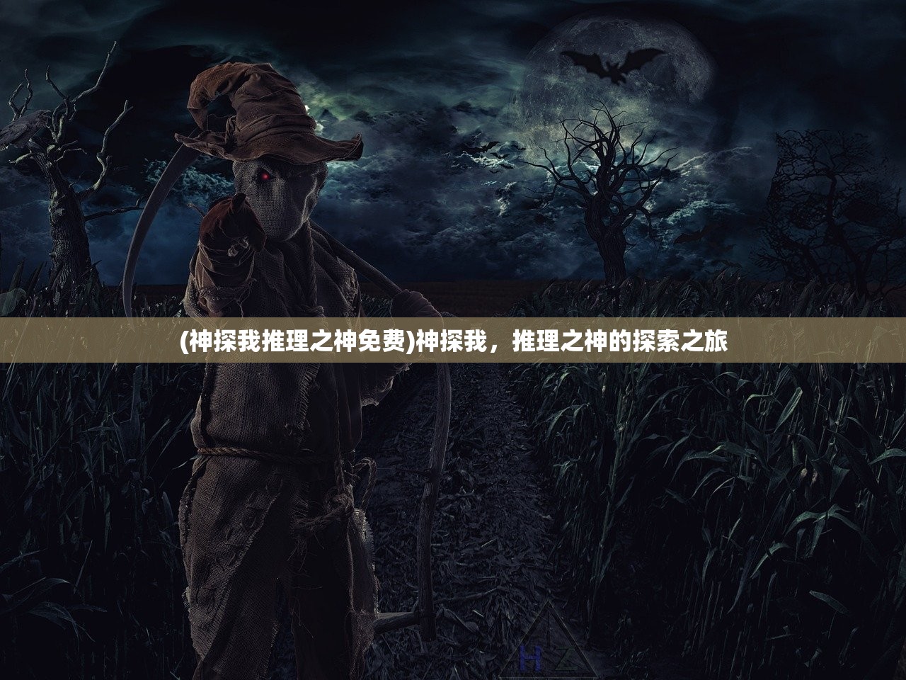 (神探我推理之神免费)神探我，推理之神的探索之旅