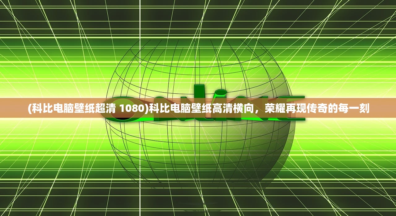 (科比电脑壁纸超清 1080)科比电脑壁纸高清横向，荣耀再现传奇的每一刻