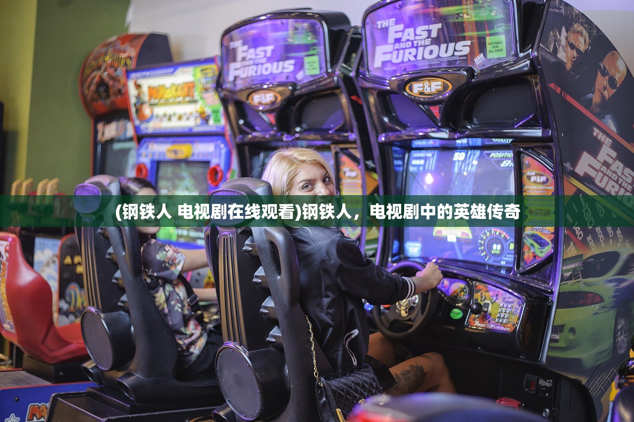 (钢铁人 电视剧在线观看)钢铁人，电视剧中的英雄传奇