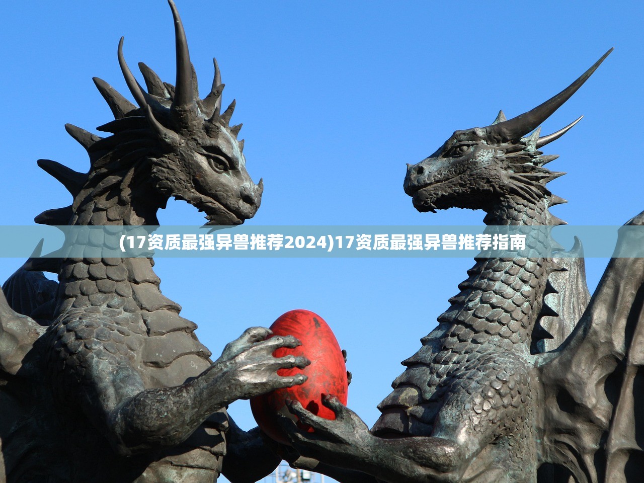 (17资质最强异兽推荐2024)17资质最强异兽推荐指南