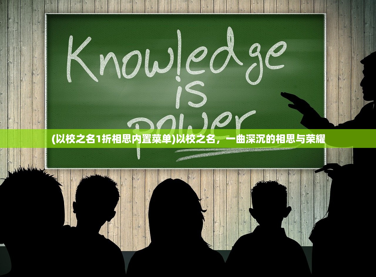 (以校之名1折相思内置菜单)以校之名，一曲深沉的相思与荣耀