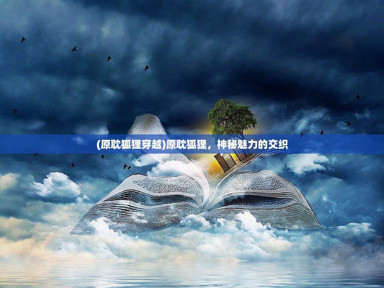 (原耽狐狸穿越)原耽狐狸，神秘魅力的交织
