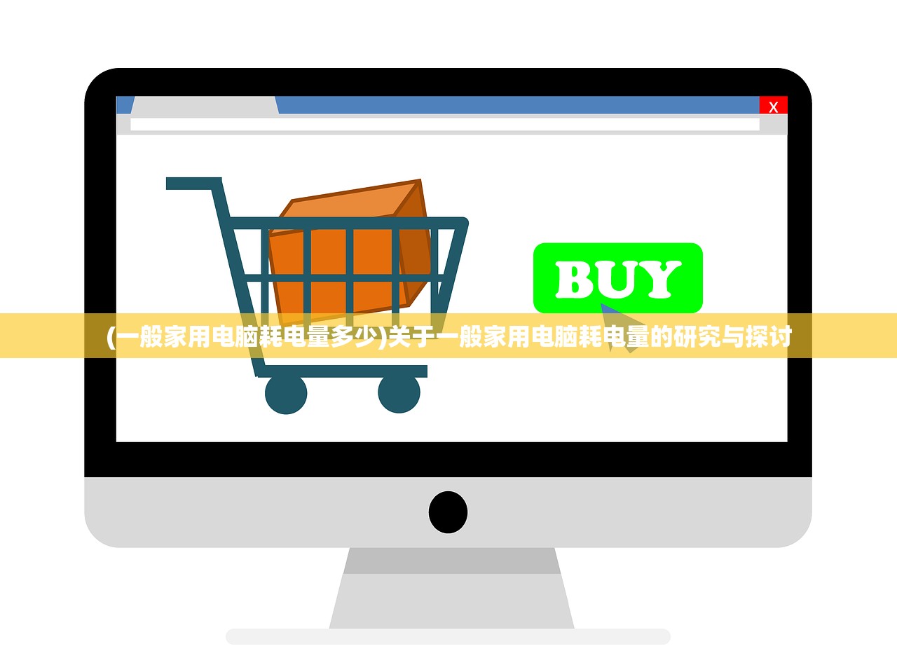 (一般家用电脑耗电量多少)关于一般家用电脑耗电量的研究与探讨