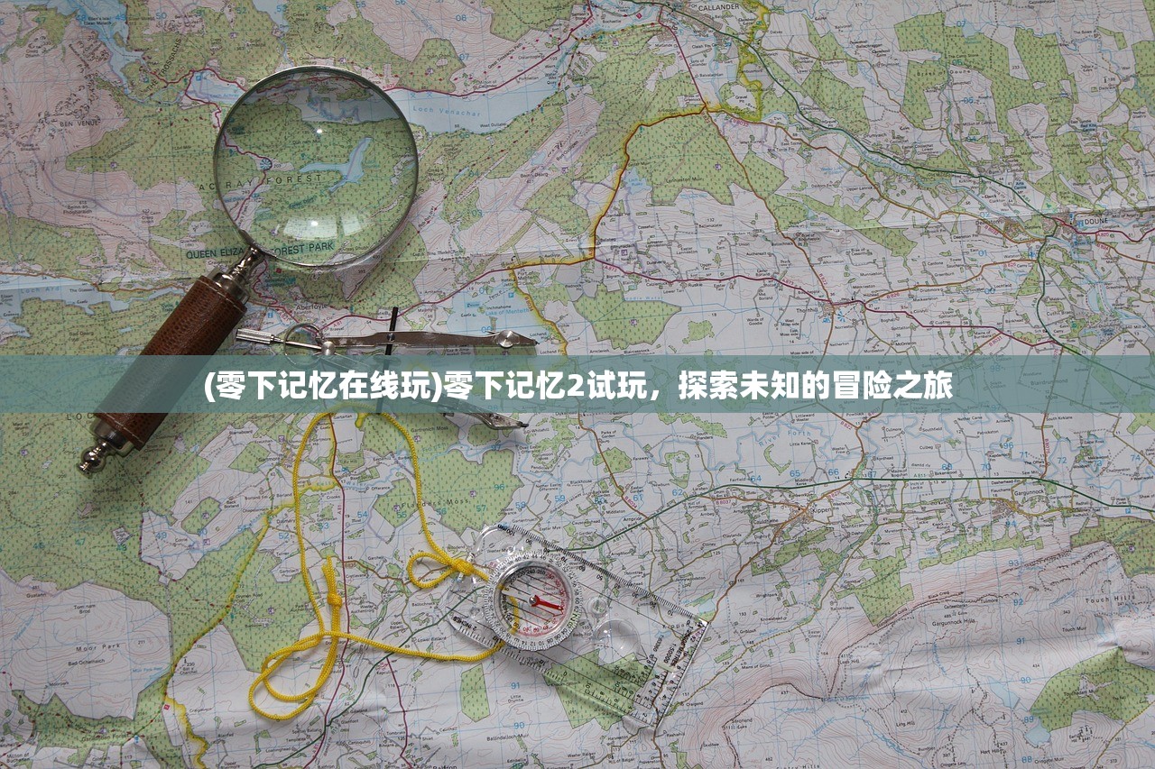 (零下记忆在线玩)零下记忆2试玩，探索未知的冒险之旅