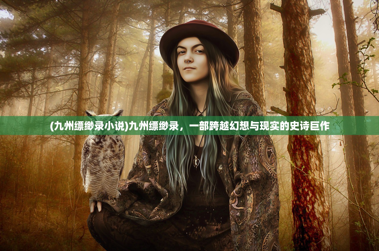 (九州缥缈录小说)九州缥缈录，一部跨越幻想与现实的史诗巨作