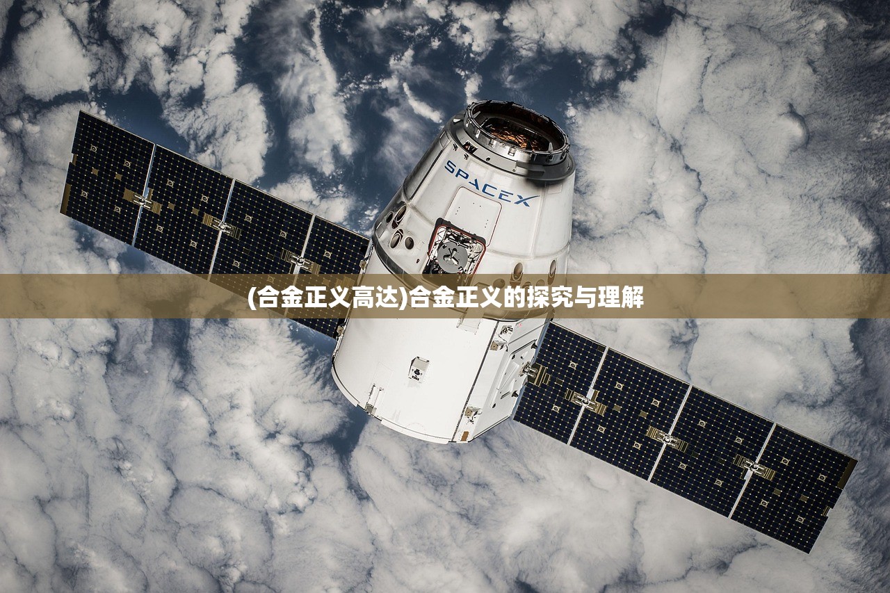(合金正义高达)合金正义的探究与理解