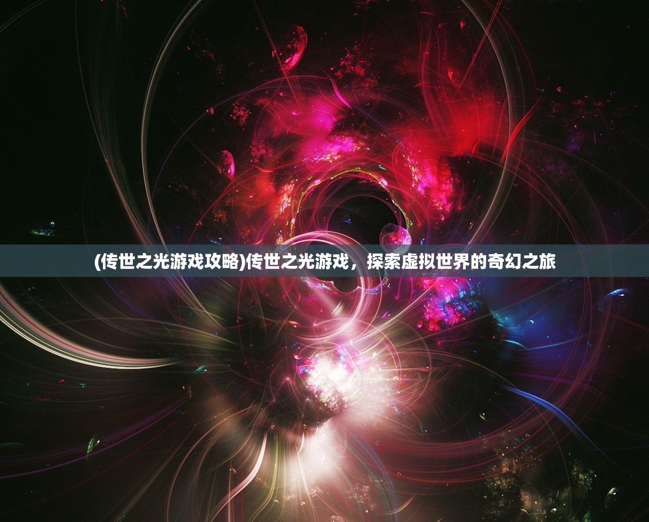 (传世之光游戏攻略)传世之光游戏，探索虚拟世界的奇幻之旅