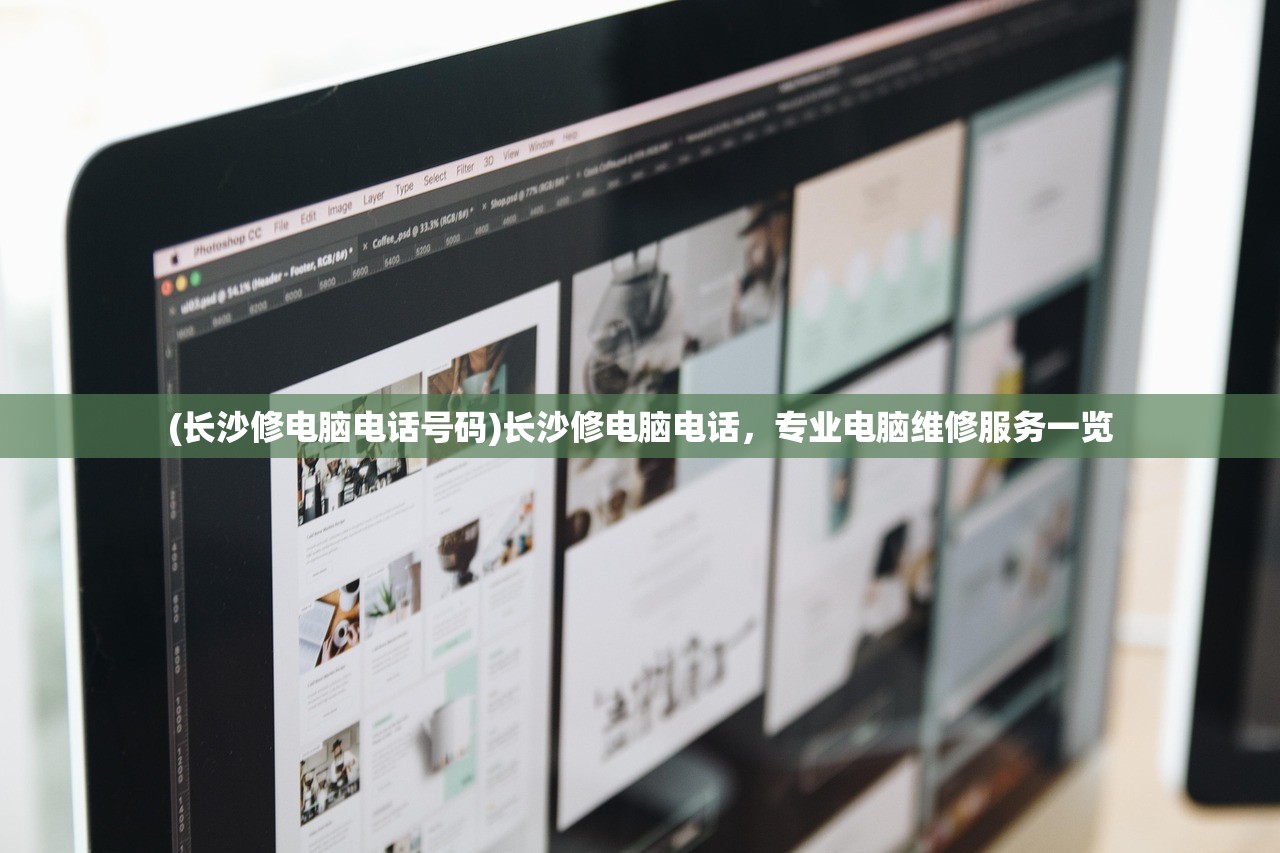 (长沙修电脑电话号码)长沙修电脑电话，专业电脑维修服务一览