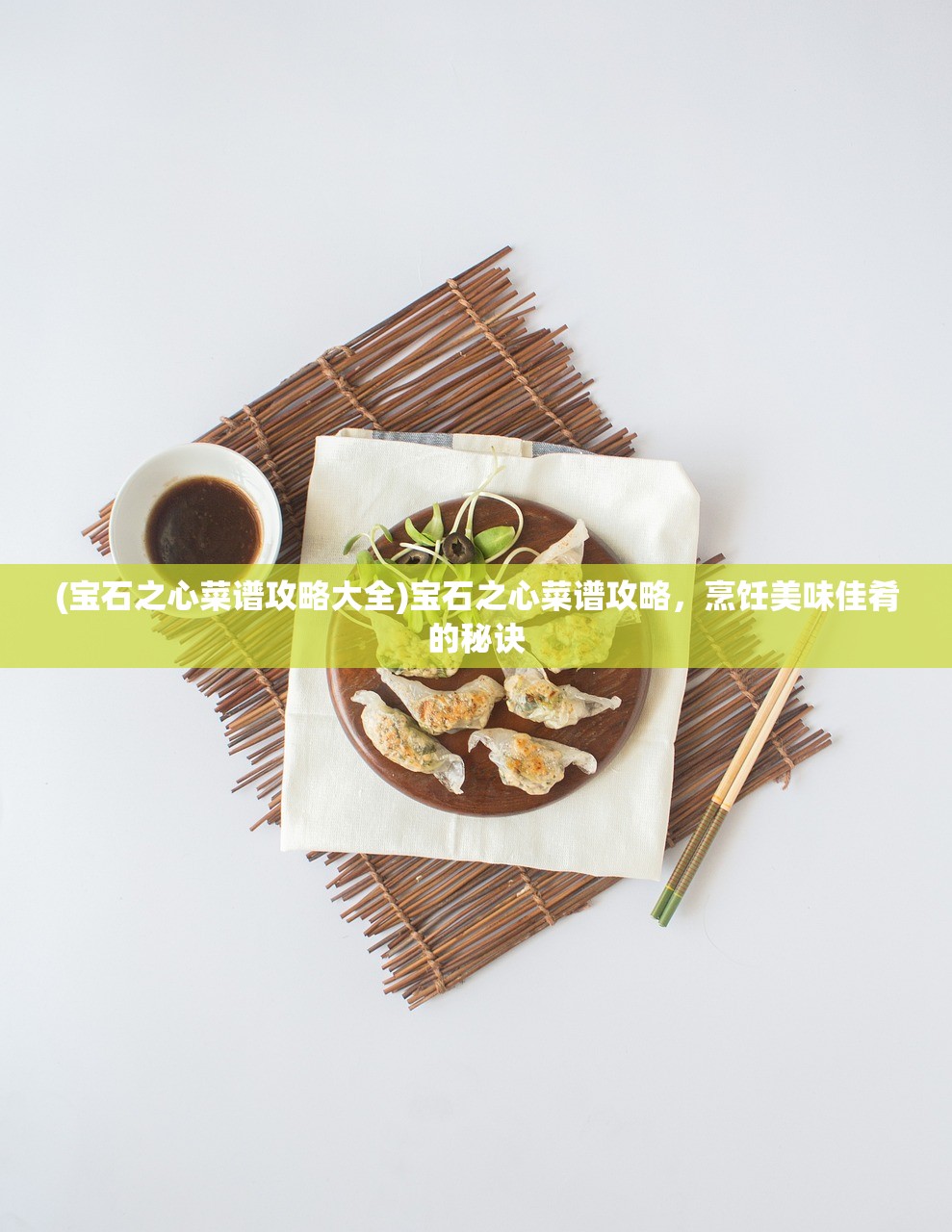 (宝石之心菜谱攻略大全)宝石之心菜谱攻略，烹饪美味佳肴的秘诀