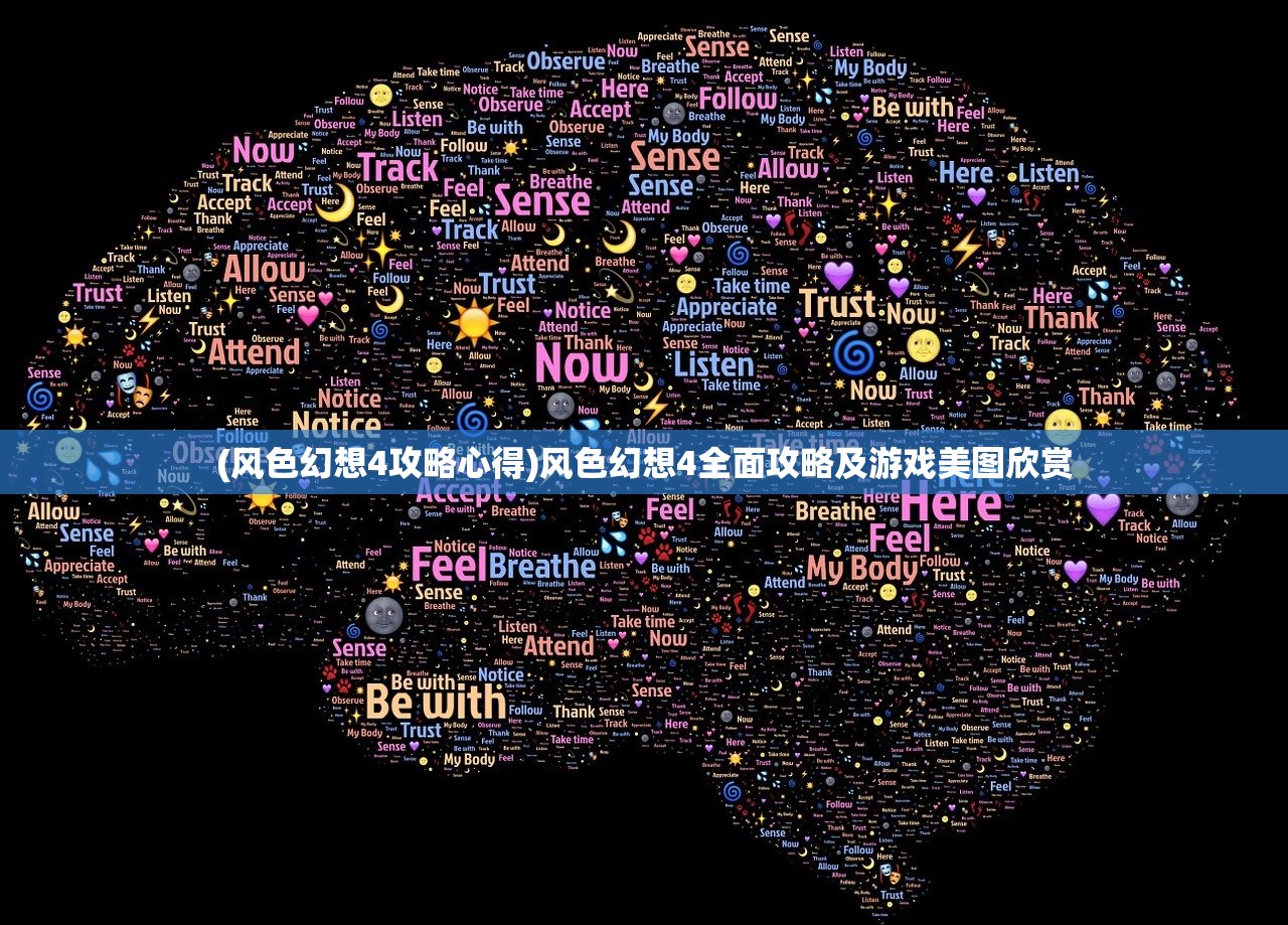 (风色幻想4攻略心得)风色幻想4全面攻略及游戏美图欣赏