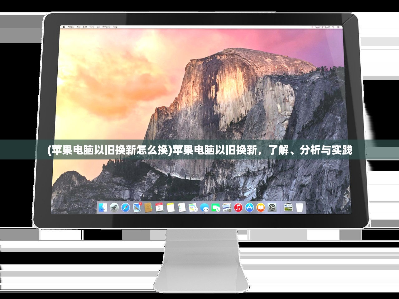 (苹果电脑以旧换新怎么换)苹果电脑以旧换新，了解、分析与实践