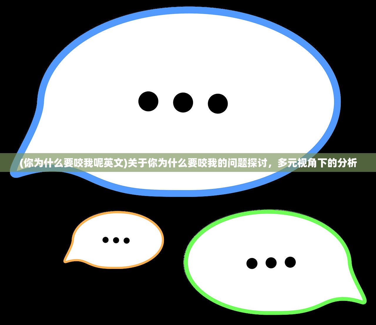 (你为什么要咬我呢英文)关于你为什么要咬我的问题探讨，多元视角下的分析