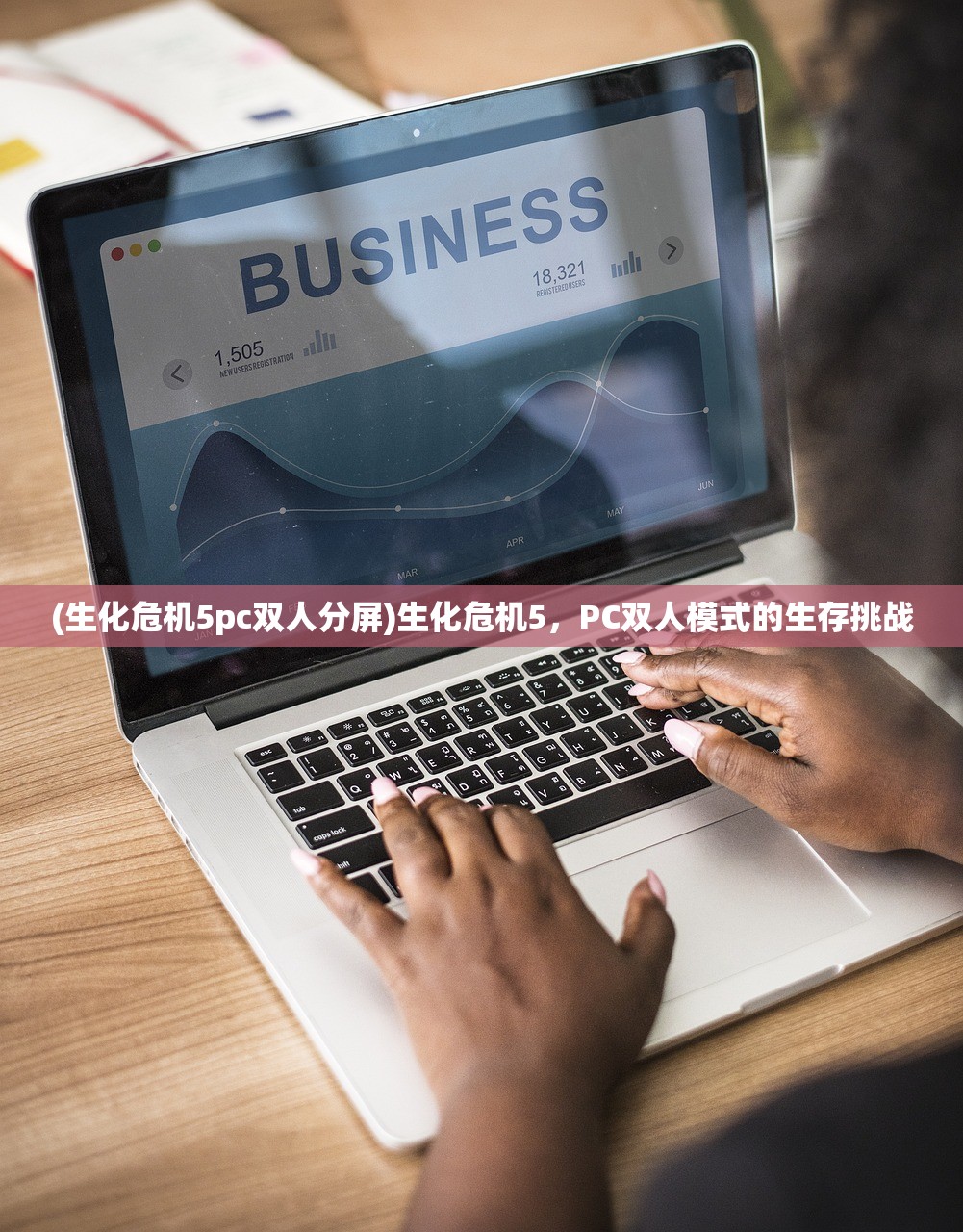 (生化危机5pc双人分屏)生化危机5，PC双人模式的生存挑战