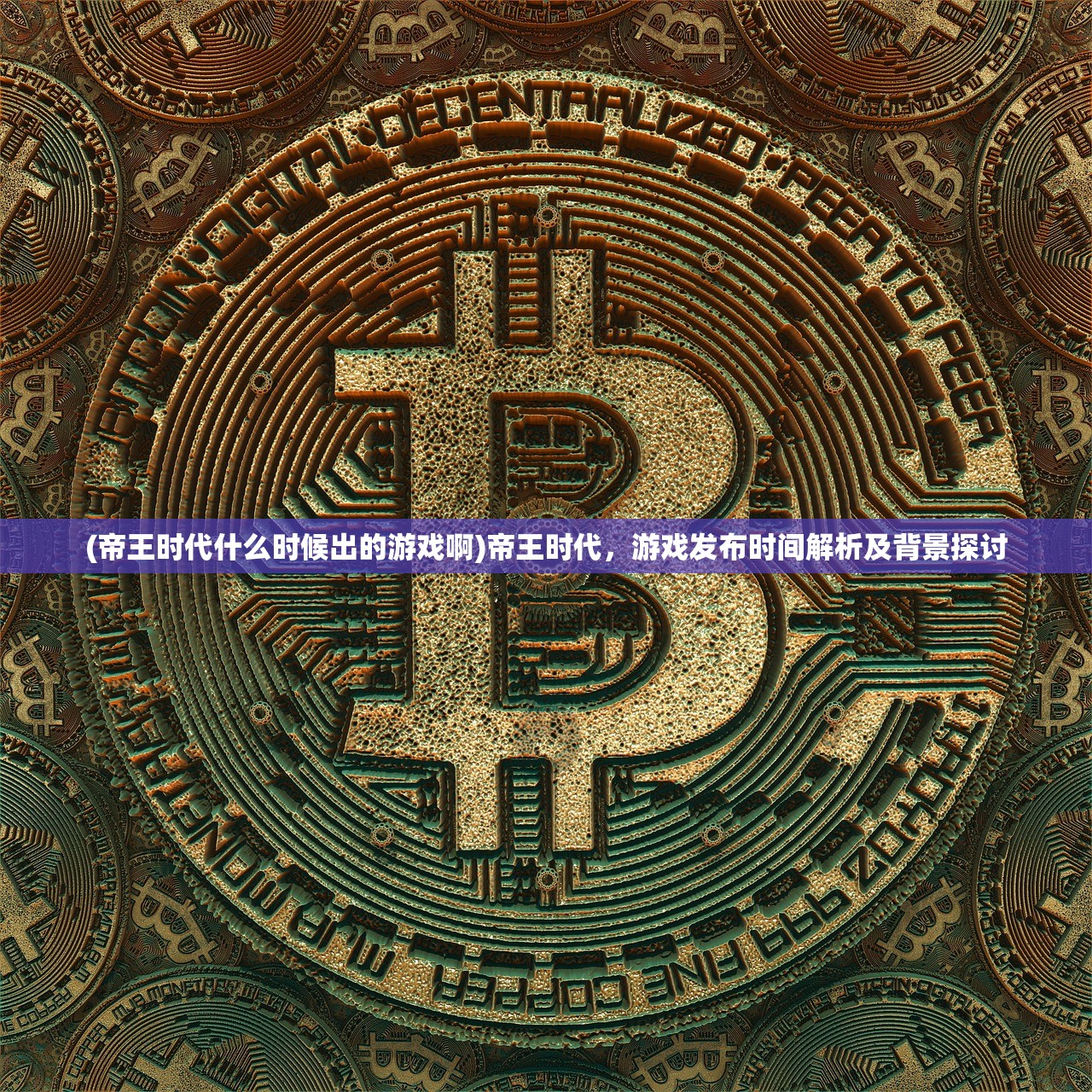 (帝王时代什么时候出的游戏啊)帝王时代，游戏发布时间解析及背景探讨