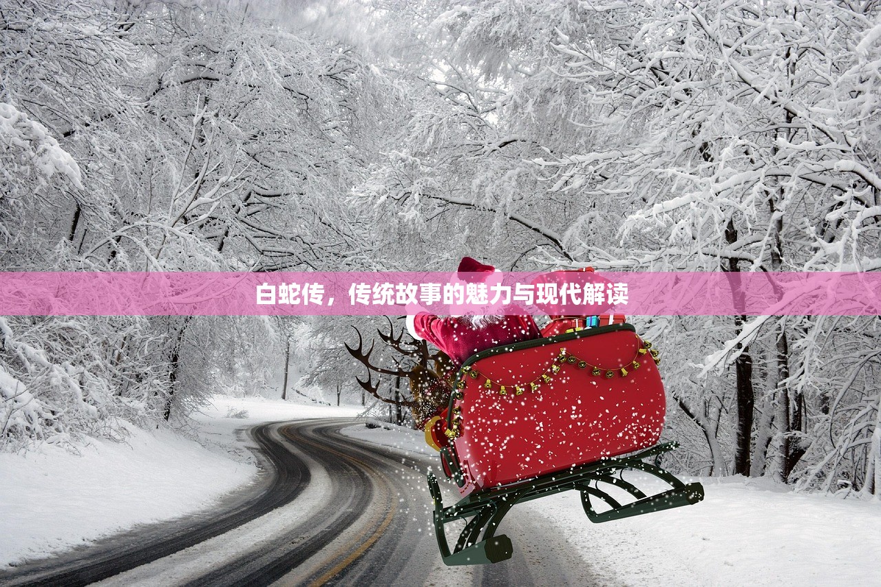 白蛇传，传统故事的魅力与现代解读