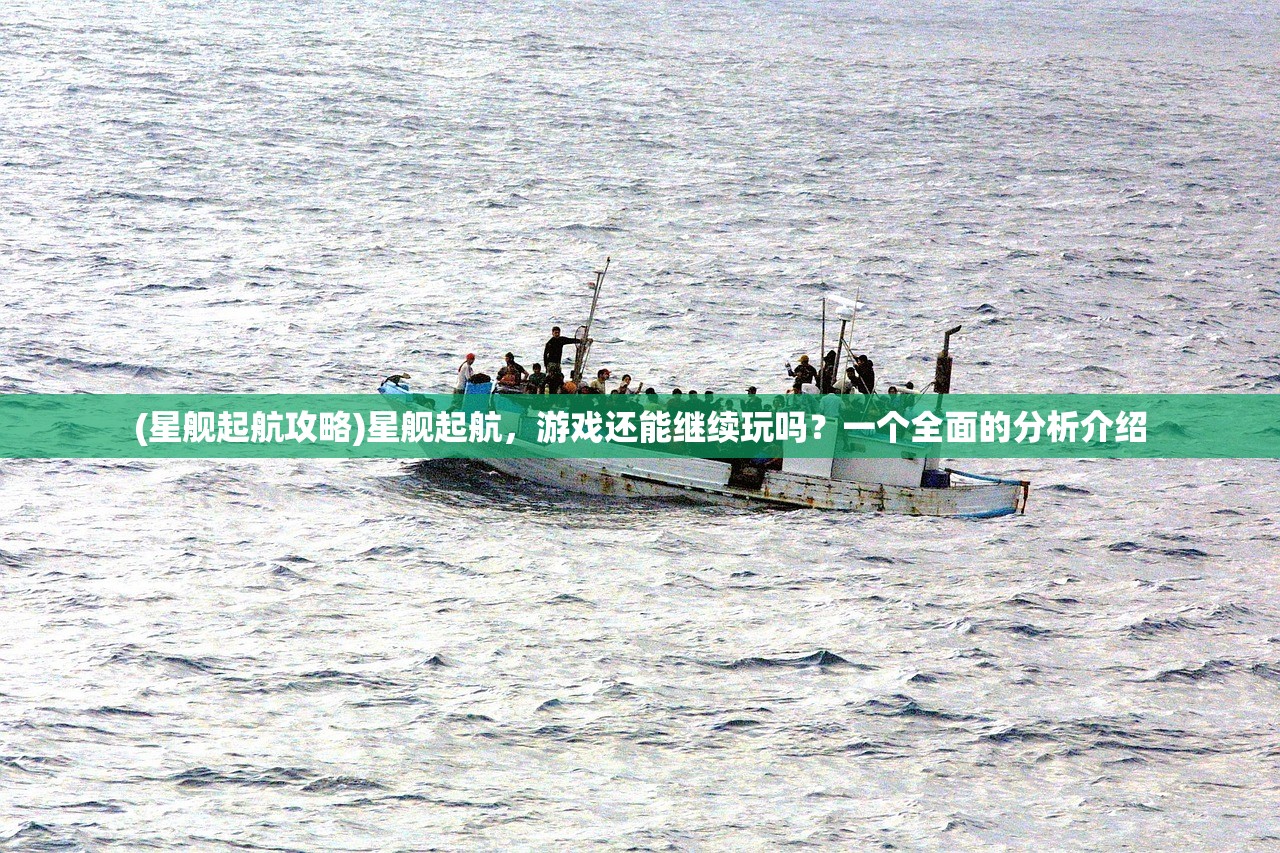 (星舰起航攻略)星舰起航，游戏还能继续玩吗？一个全面的分析介绍