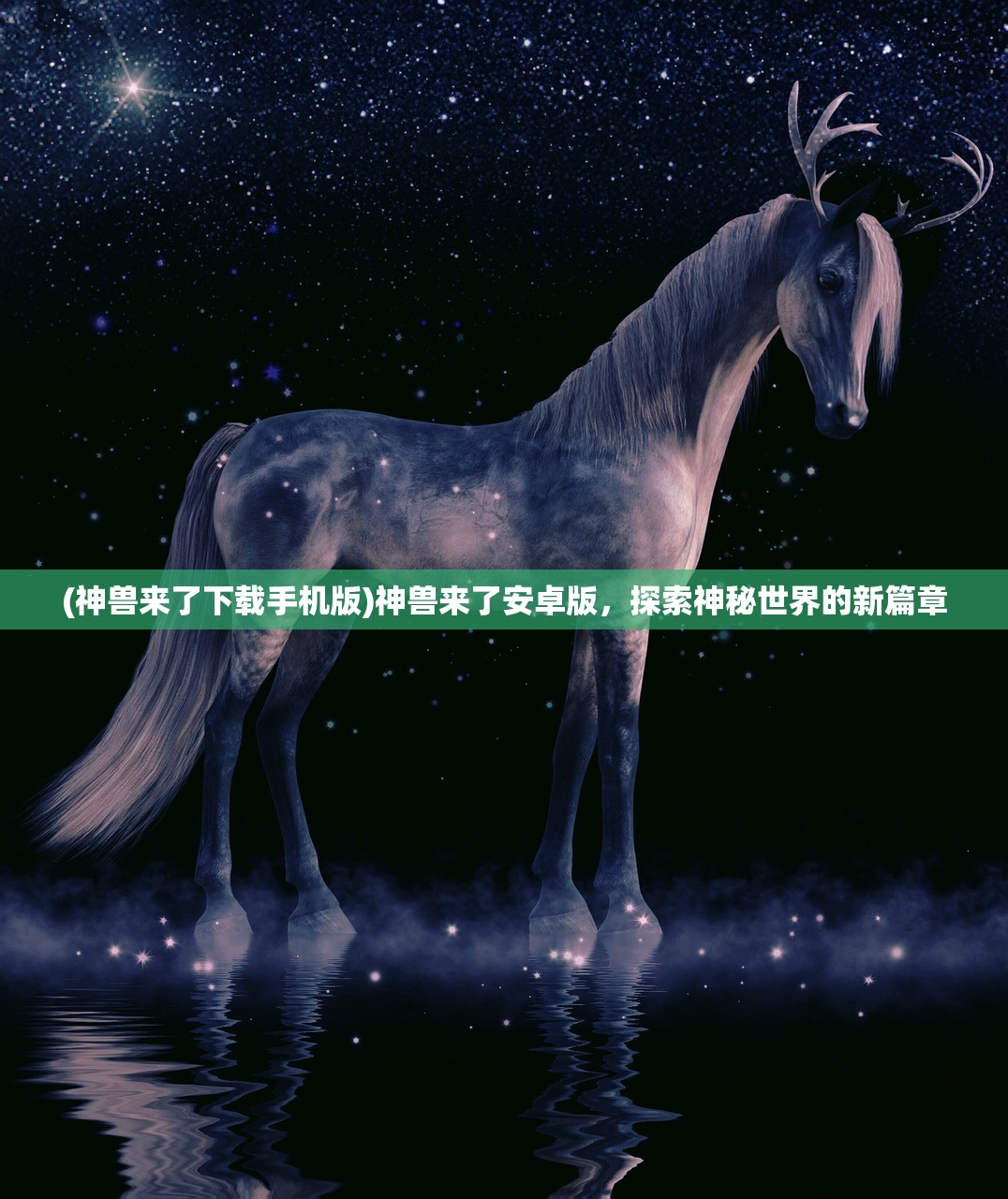 (神兽来了下载手机版)神兽来了安卓版，探索神秘世界的新篇章