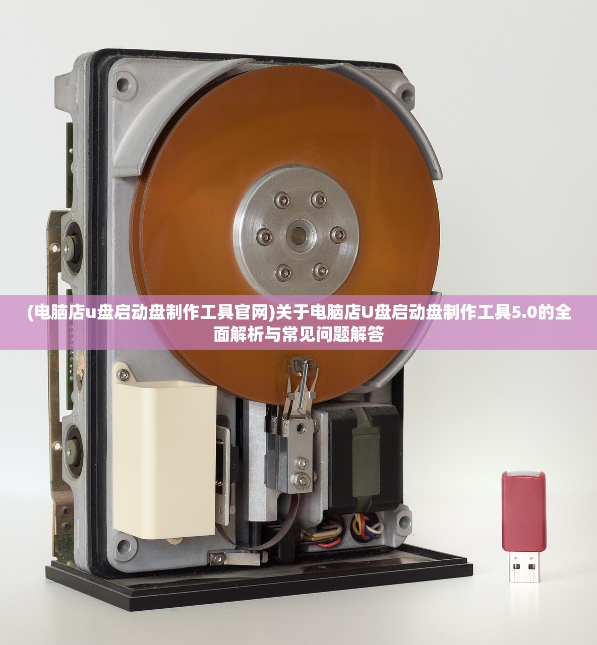 (电脑店u盘启动盘制作工具官网)关于电脑店U盘启动盘制作工具5.0的全面解析与常见问题解答