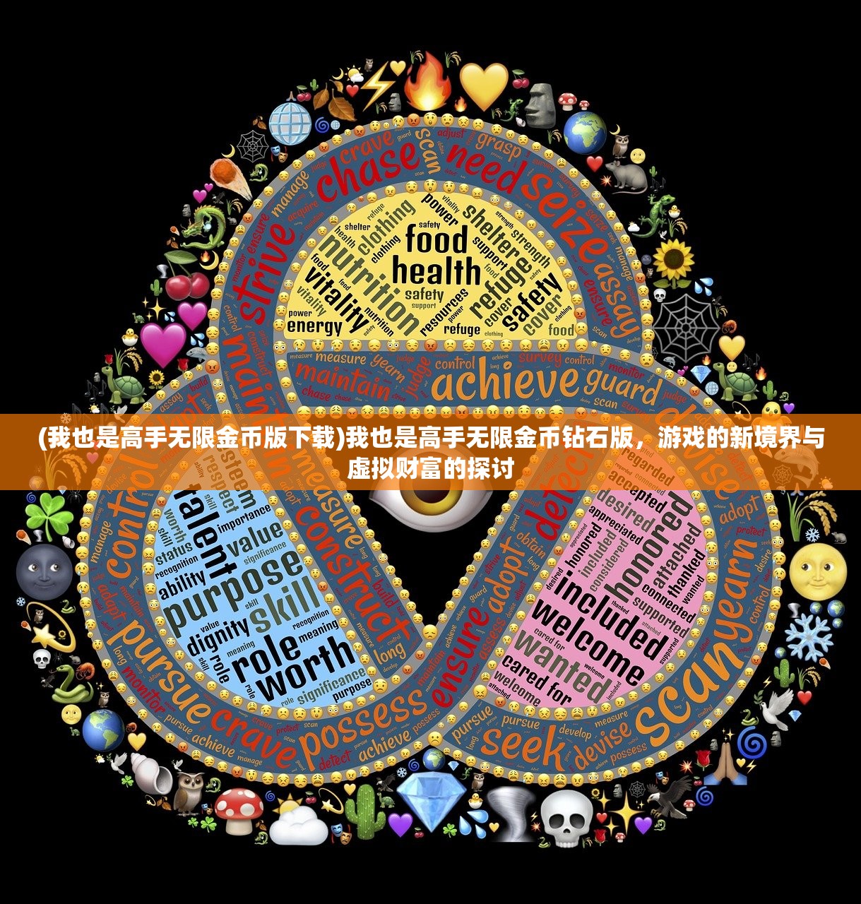 (我也是高手无限金币版下载)我也是高手无限金币钻石版，游戏的新境界与虚拟财富的探讨