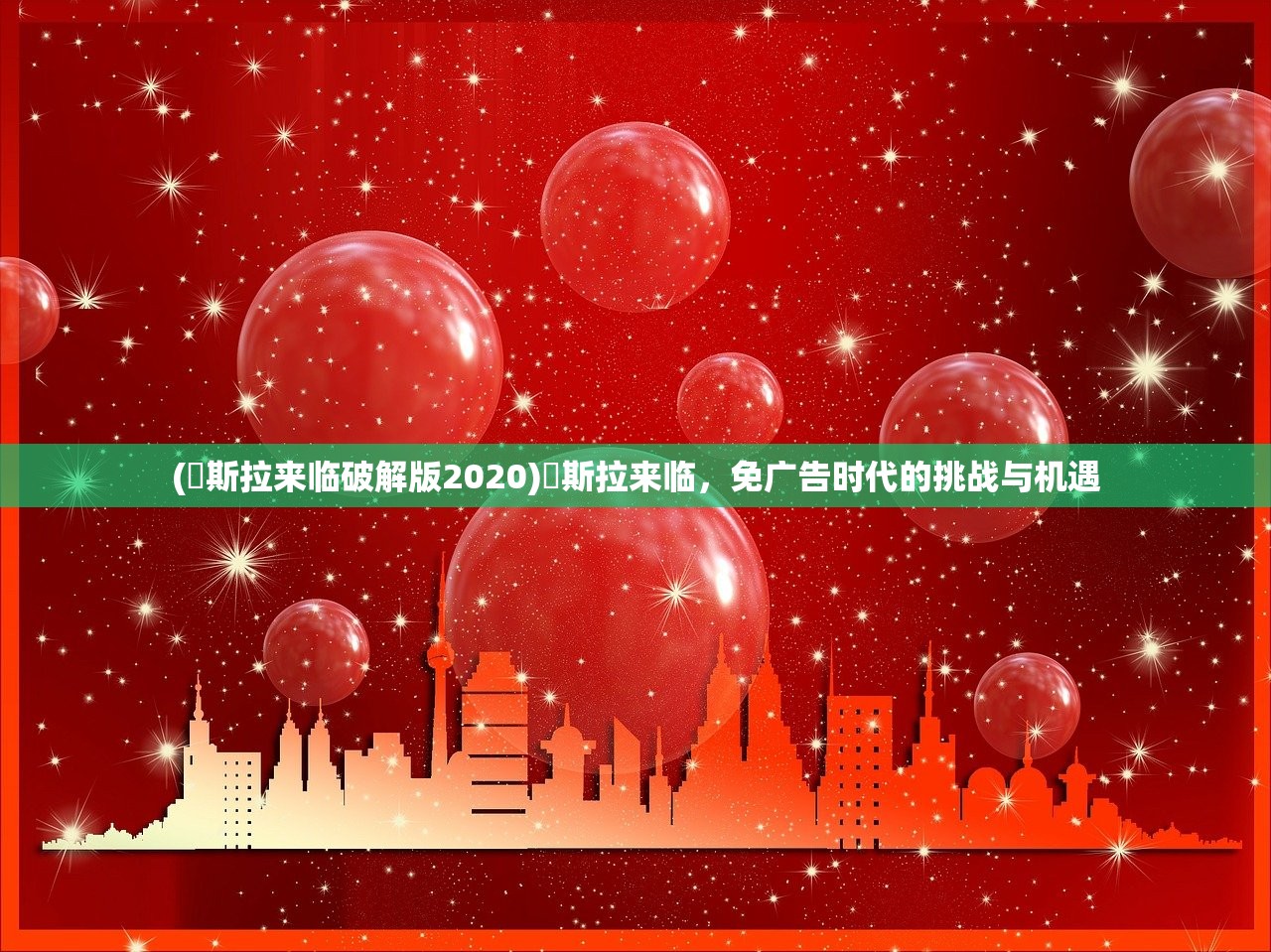 (兎斯拉来临破解版2020)兎斯拉来临，免广告时代的挑战与机遇