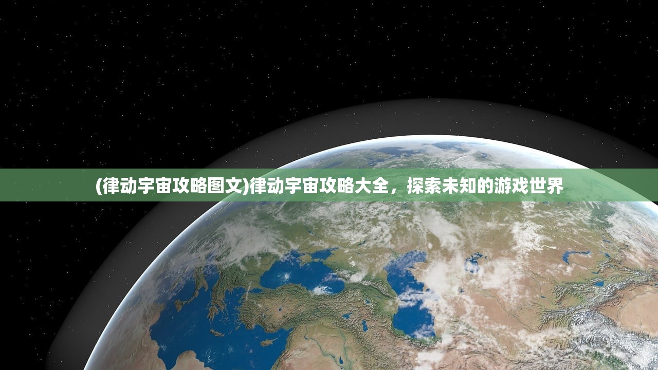 (律动宇宙攻略图文)律动宇宙攻略大全，探索未知的游戏世界