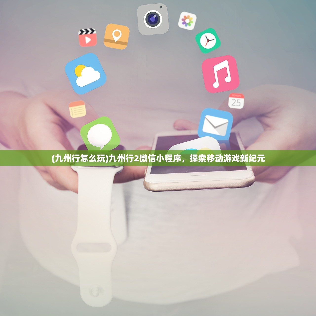 (九州行怎么玩)九州行2微信小程序，探索移动游戏新纪元