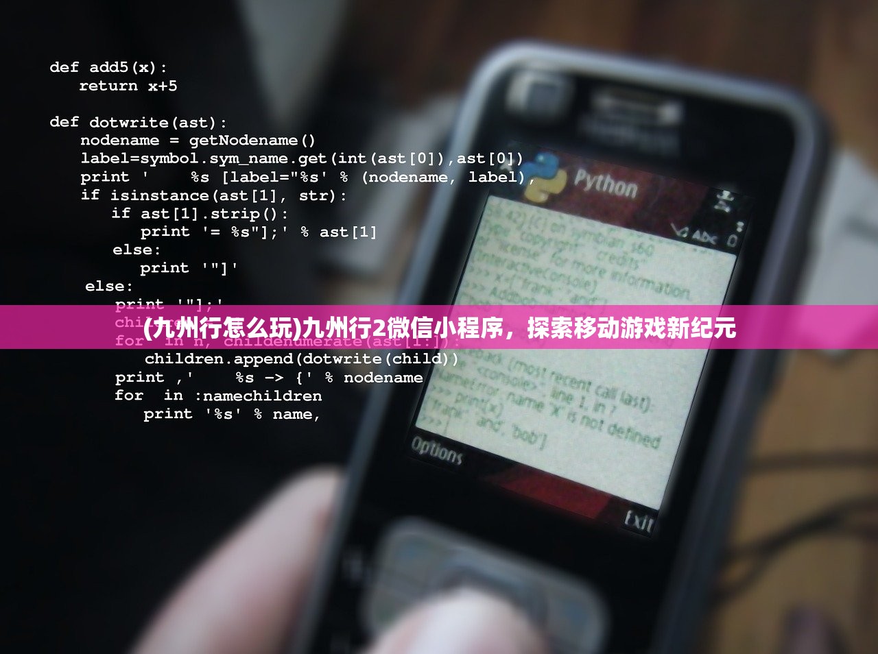 (九州行怎么玩)九州行2微信小程序，探索移动游戏新纪元
