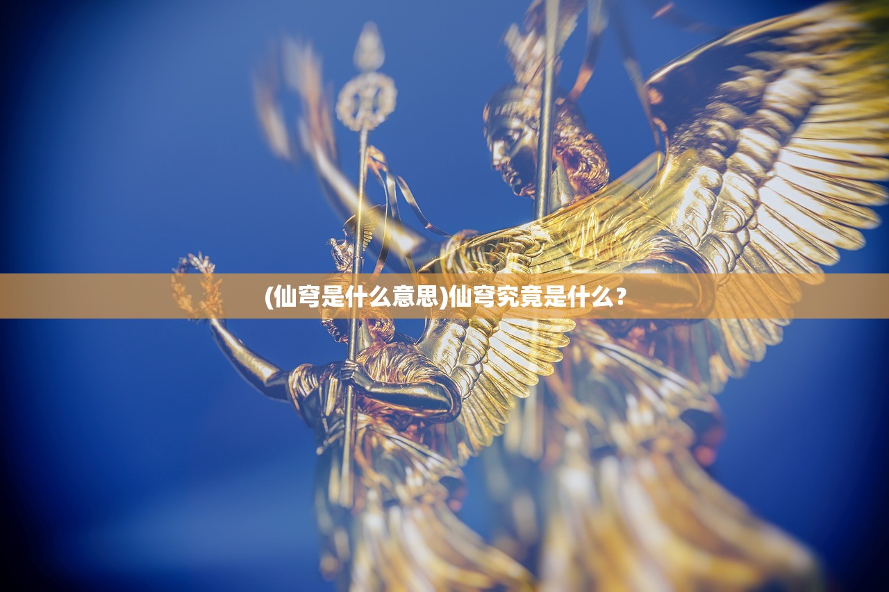 (仙穹是什么意思)仙穹究竟是什么？