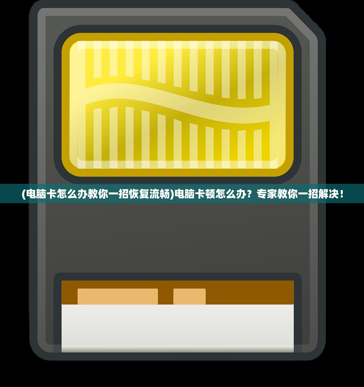 (电脑卡怎么办教你一招恢复流畅)电脑卡顿怎么办？专家教你一招解决！