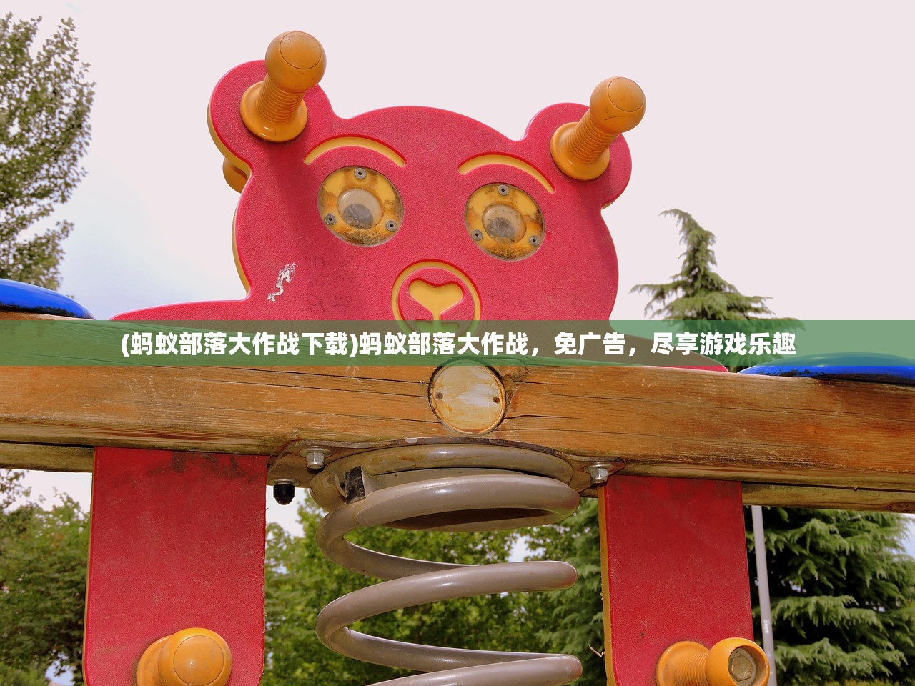 (蚂蚁部落大作战下载)蚂蚁部落大作战，免广告，尽享游戏乐趣