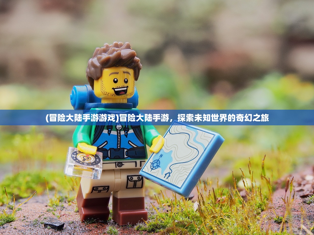 (冒险大陆手游游戏)冒险大陆手游，探索未知世界的奇幻之旅