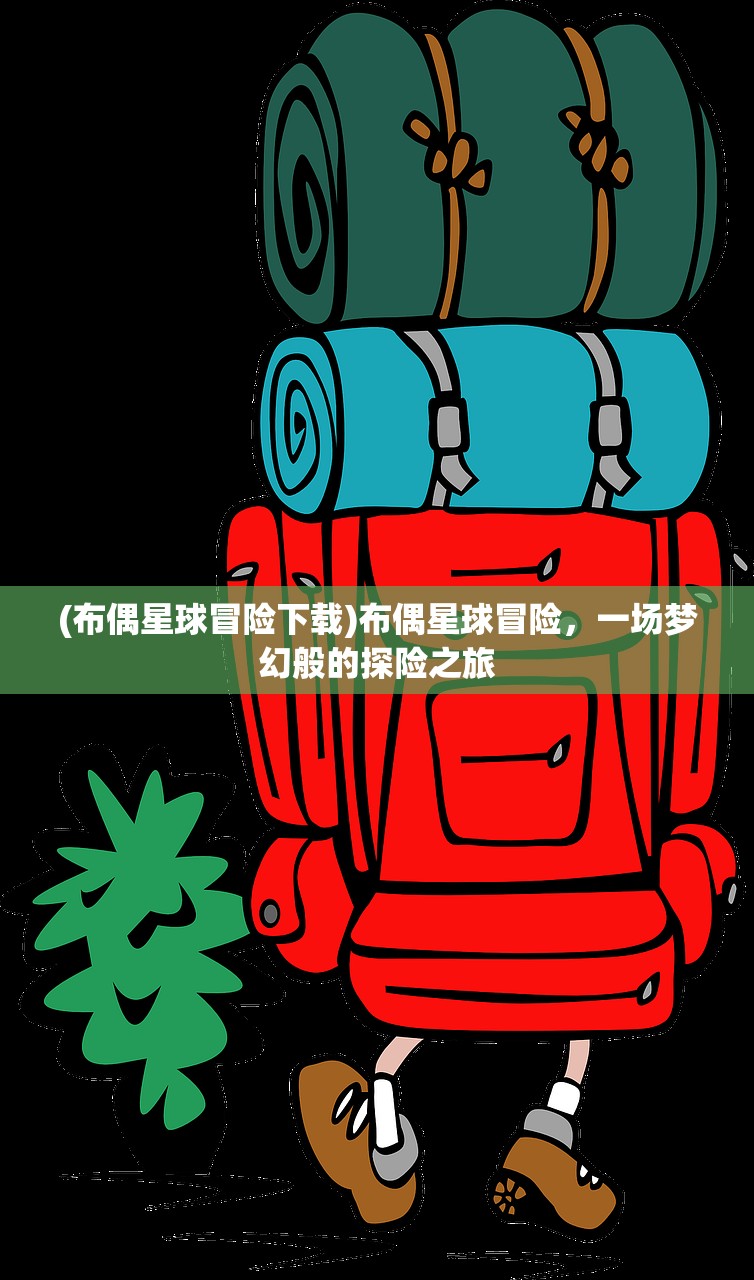 (布偶星球冒险下载)布偶星球冒险，一场梦幻般的探险之旅