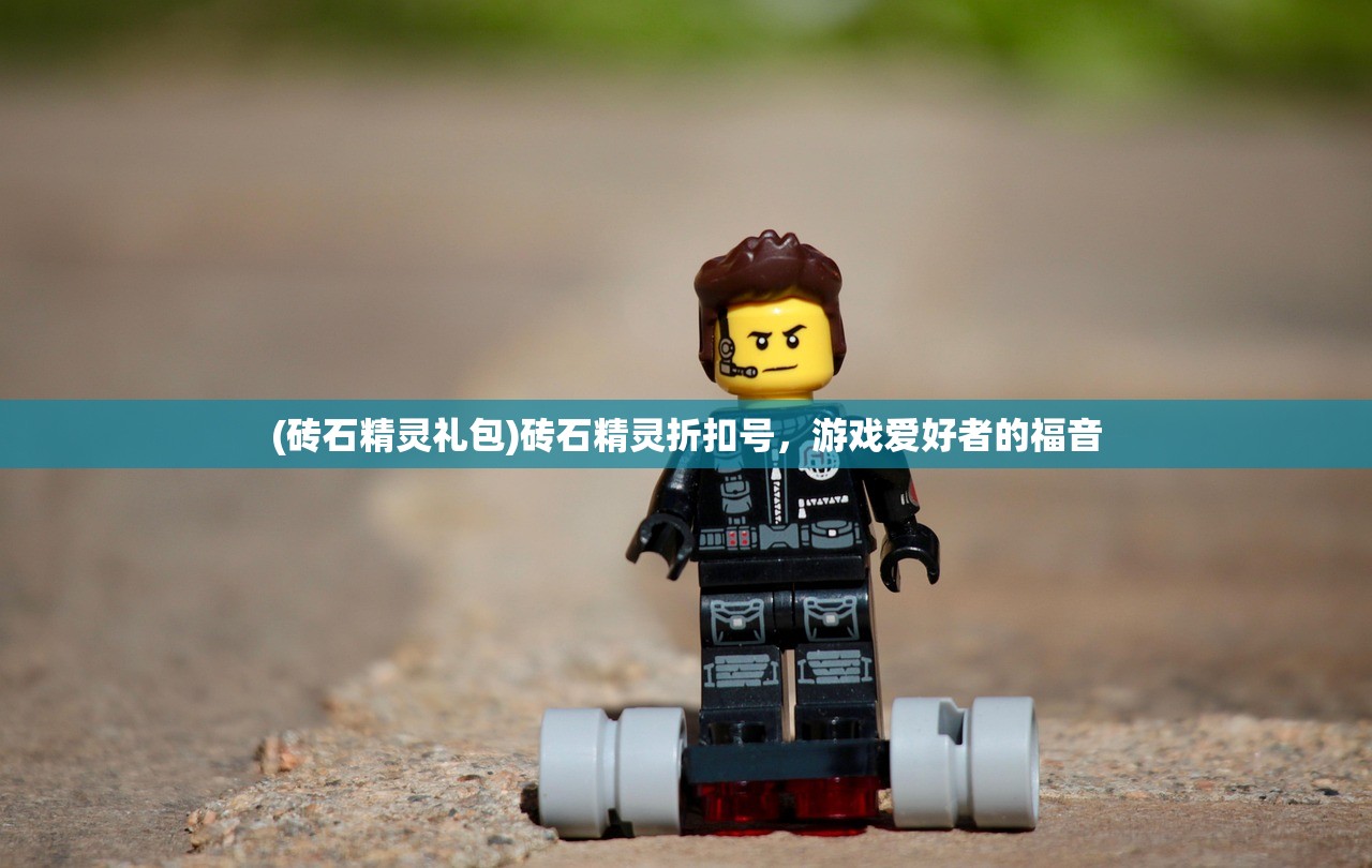 (砖石精灵礼包)砖石精灵折扣号，游戏爱好者的福音