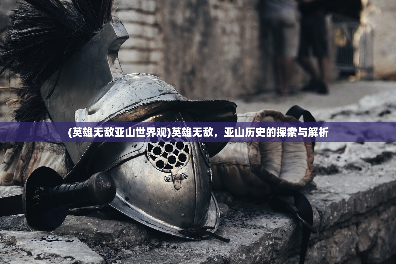 (英雄无敌亚山世界观)英雄无敌，亚山历史的探索与解析