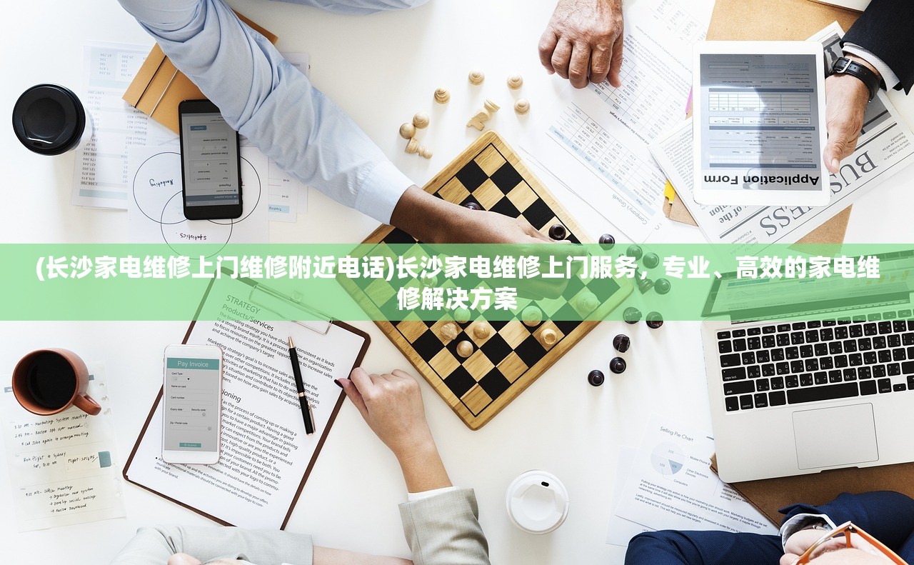 (长沙家电维修上门维修附近电话)长沙家电维修上门服务，专业、高效的家电维修解决方案