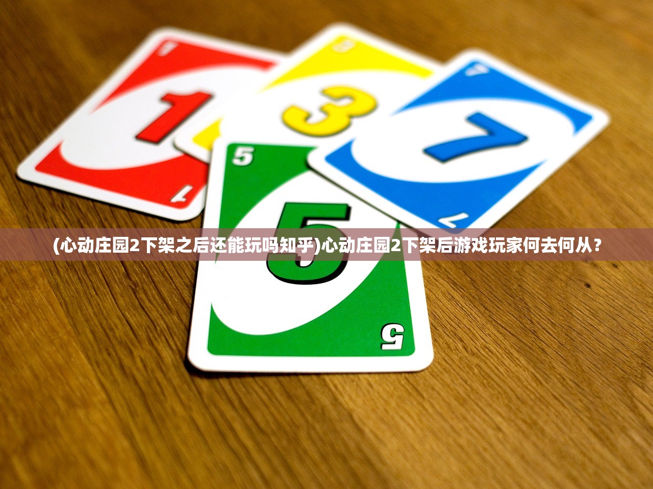 (心动庄园2下架之后还能玩吗知乎)心动庄园2下架后游戏玩家何去何从？