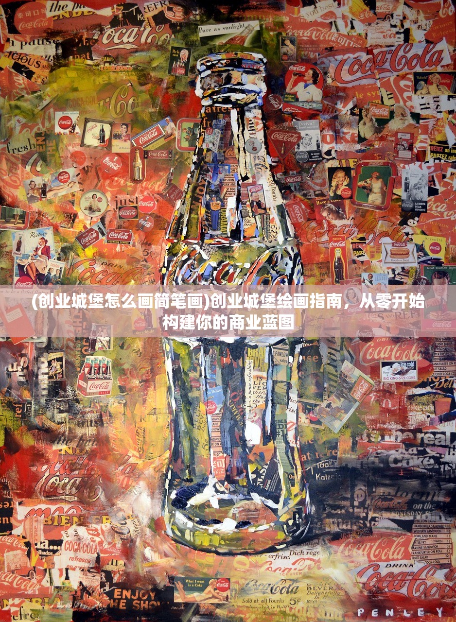 (创业城堡怎么画简笔画)创业城堡绘画指南，从零开始构建你的商业蓝图