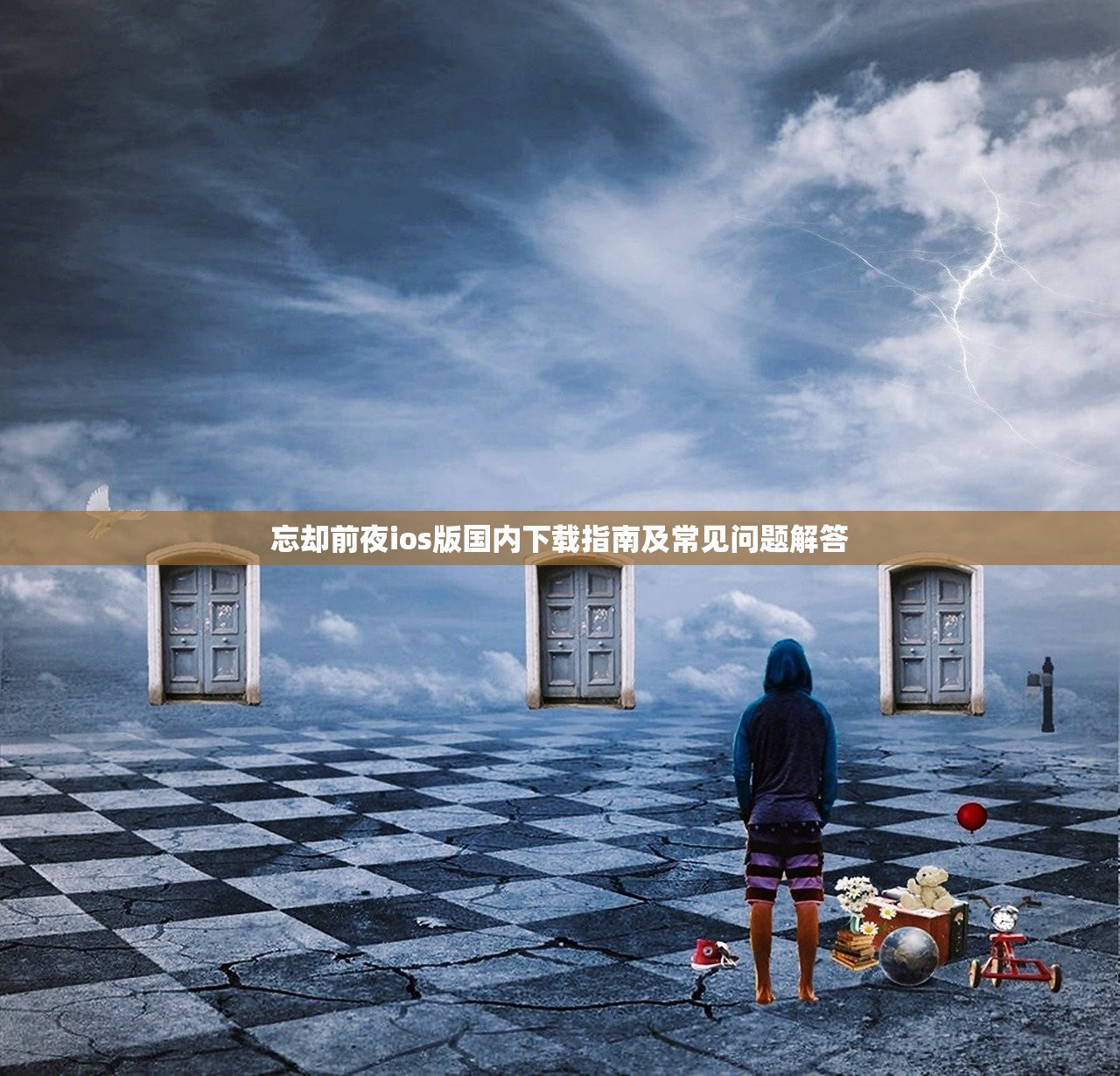 忘却前夜ios版国内下载指南及常见问题解答