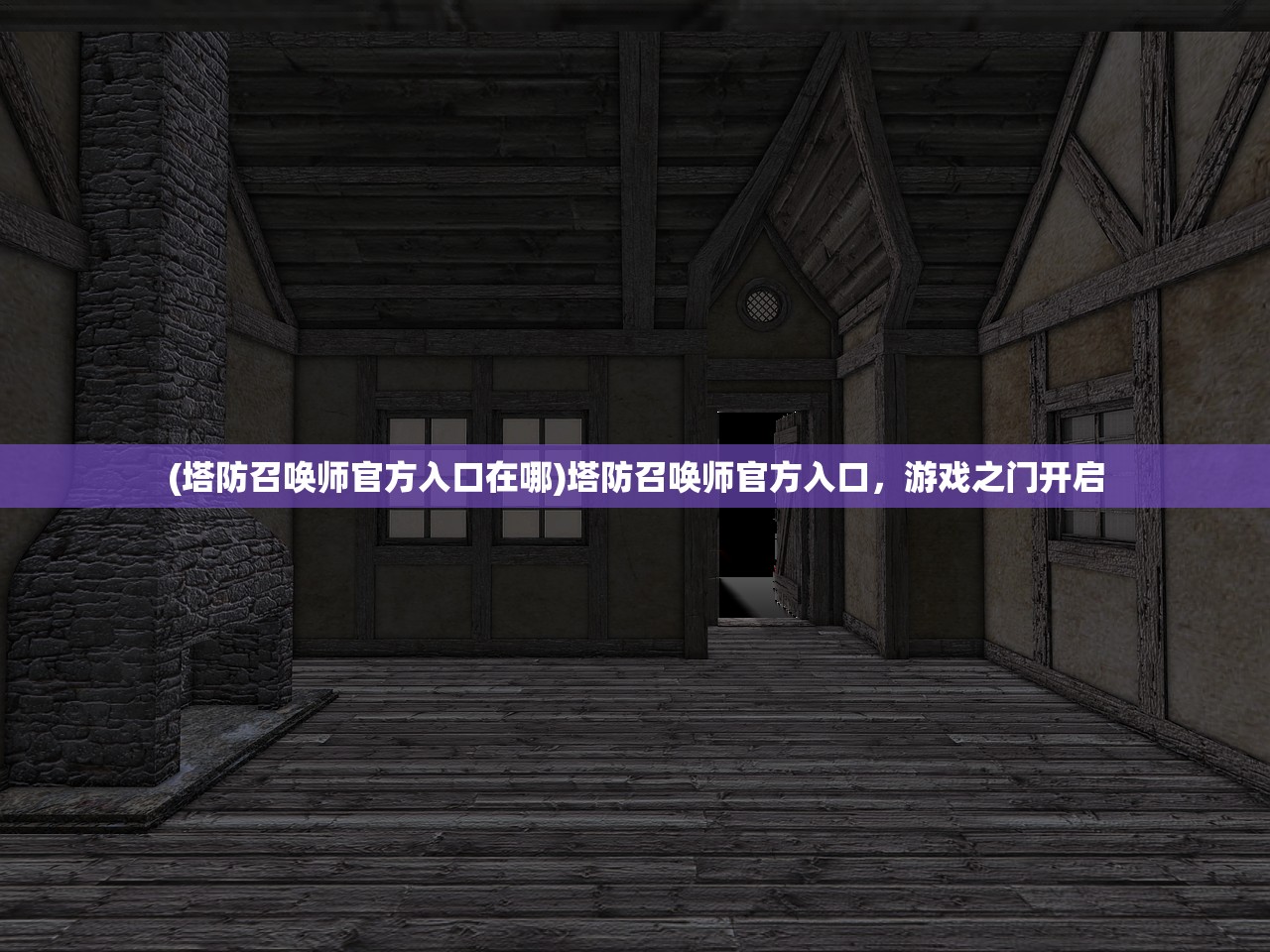 (塔防召唤师官方入口在哪)塔防召唤师官方入口，游戏之门开启