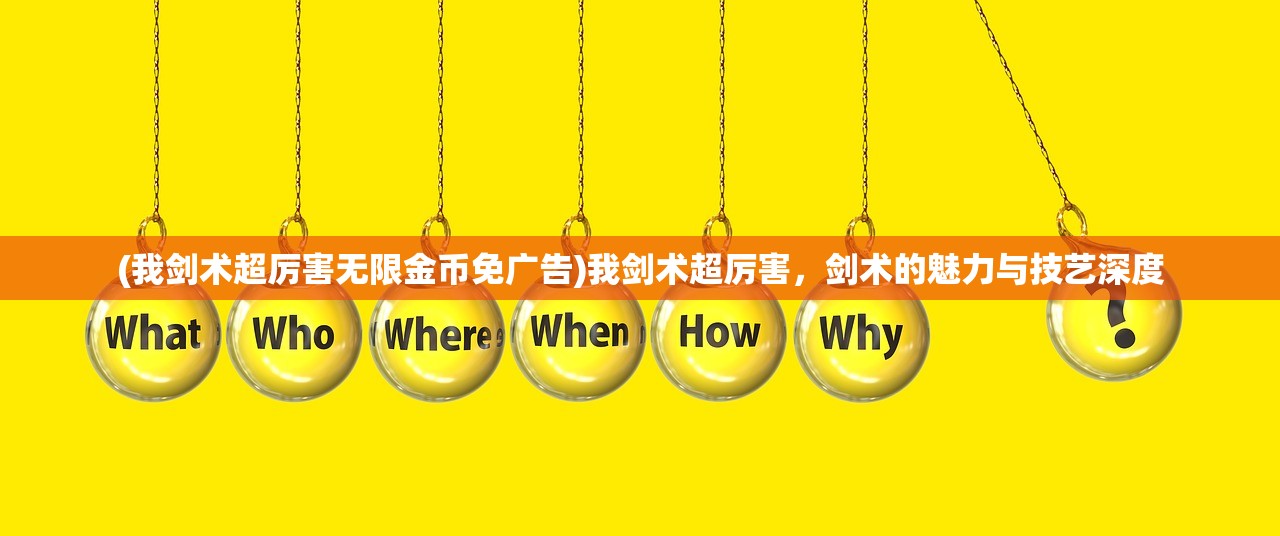 (我剑术超厉害无限金币免广告)我剑术超厉害，剑术的魅力与技艺深度