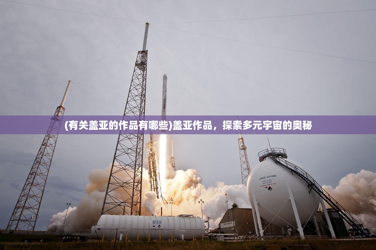 (有关盖亚的作品有哪些)盖亚作品，探索多元宇宙的奥秘